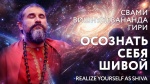 01.10.2024 Сатсанг "Осознать себя Шивой"