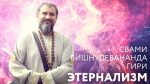 31.07.2018 Сатсанг "Разные виды этернализма"