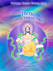 Путь пространства. Шамбхави-мудра