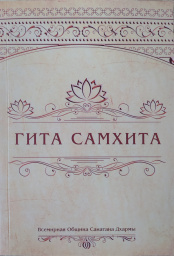 Гита Самхита (твердый переплет)