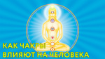 23.03.2010 "Как влияют чакры на жизнь человека"