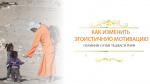 "Как изменить эгоистичную мотивацию", Сатья Теджаси Гири