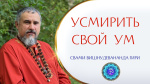 09.07.2022 "Как усмирить свой ум?"