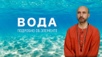 "Вода - подробно об элементе", Раманатха Гири