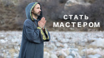 "Стать мастером", Раманатха Гири