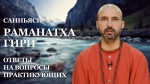 "Ответы на вопросы практикующих", Раманатха Гири