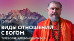10.05.2024 Сатсанг "Виды отношений с Богом"