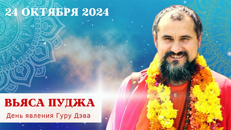 Вьяса Пуджа 2024