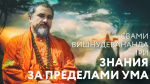 13.04.2019 Сатсанг "Знания за пределами ума"