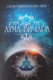 Атма-вичара (Источник Сознания)