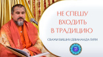 16.08.2022 "Стоит ли начинать практику, принимать Символ Веры, если нет возможности сделать домашний алтарь?"