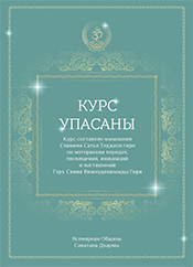 Курс по упасане