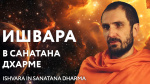 Доклад "Концепция Ишвары в разных даршанах Санатана Дхармы", санньяси Санаткумара, 2024 г.