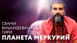 19.07.2017 Сатсанг "Планета Меркурий"