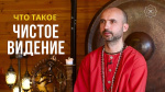 "Что такое чистоте видение", Раманатха Гири