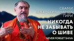 06.05.2024 Сатсанг "Никогда не забывать о Шиве"