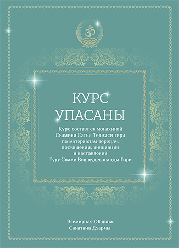 Курс по упасане