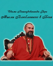 Мысли влюбленного в Бога