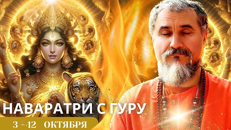Наваратри с Гуру