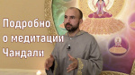 "Подробно о медитации Чандали", Раманатха Гири
