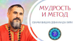 21.03.2022 "Мудрость и метод"
