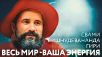 06.12.2017 "Весь мир - ваша собственная энергия"