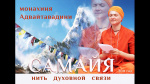 "Нить духовной связи - самайя", Адвайтавадини Гири, комментарий к священному тексту