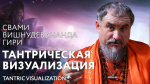 31.05.2024 Сатсанг "Тантрическая визуализация"