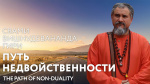 06.05.2023 Сатсанг "Путь недвойственности"