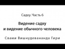 2015 "Садху. Часть 6. Видение садху и видение обычного человека"